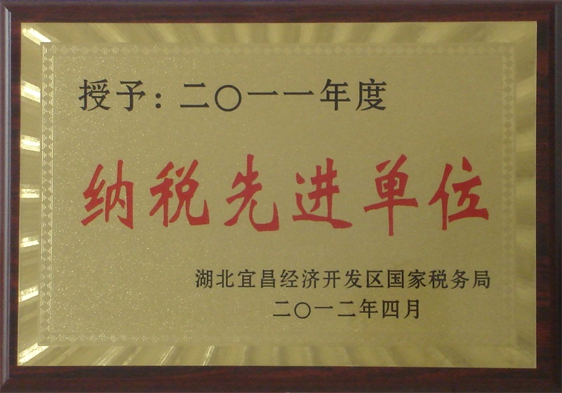 2011区纳税先进单位.JPG